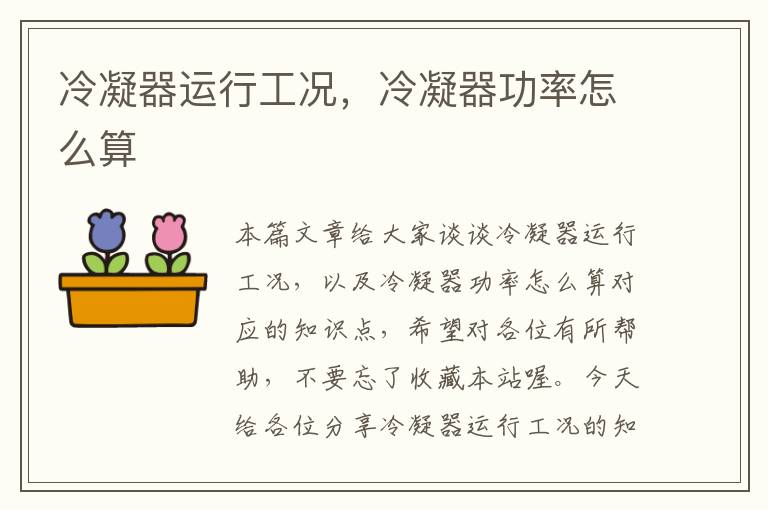 冷凝器运行工况,冷凝器功率怎么算