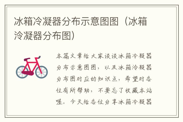 冰箱冷凝器分布示意图图(冰箱泠凝器分布图)