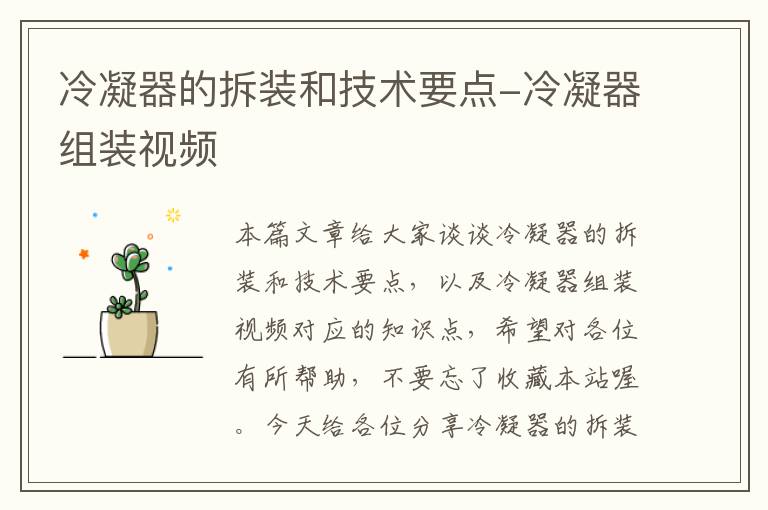 冷凝器的拆装和技术要点-冷凝器组装视频