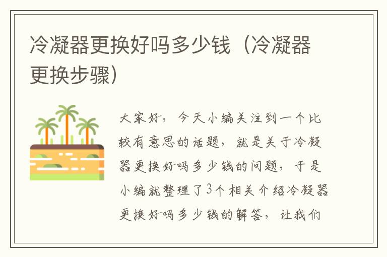 冷凝器更换好吗多少钱(冷凝器更换步骤)