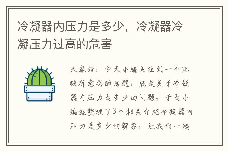 冷凝器内压力是多少,冷凝器冷凝压力过高的危害