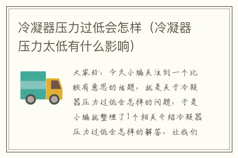 冷凝器压力过低会怎样(冷凝器压力太低有什么影响)