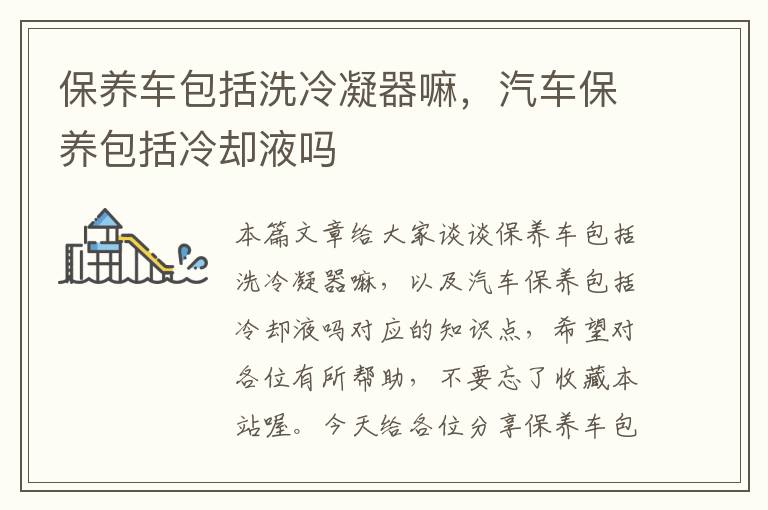 保养车包括洗冷凝器嘛,汽车保养包括冷却液吗