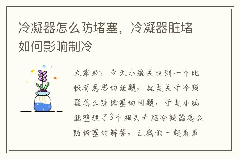 冷凝器怎么防堵塞,冷凝器脏堵如何影响制冷