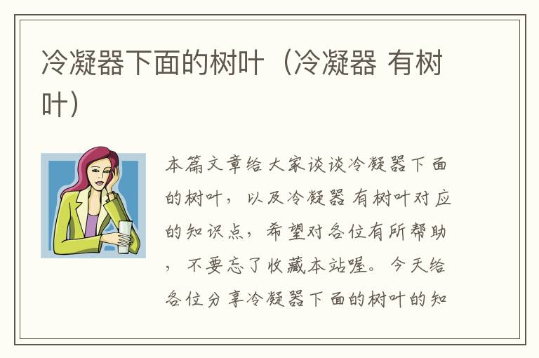 冷凝器下面的树叶(冷凝器 有树叶)