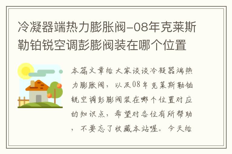 冷凝器端热力膨胀阀-08年克莱斯勒铂锐空调彭膨阀装在哪个位置