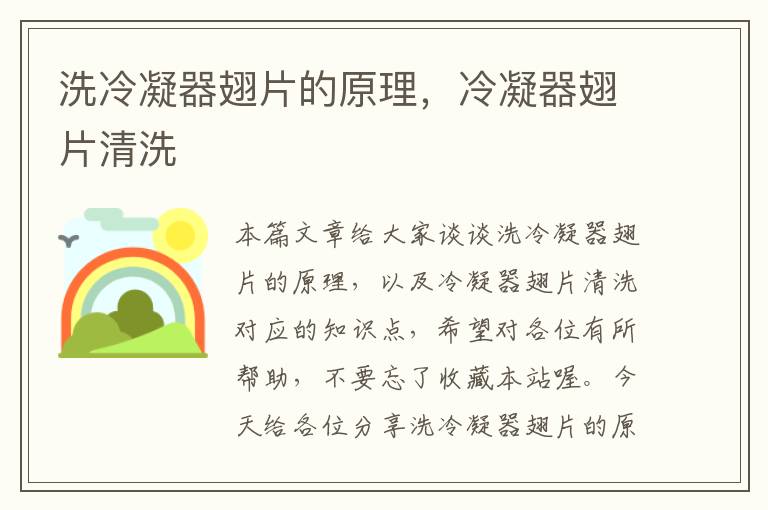 洗冷凝器翅片的原理,冷凝器翅片清洗