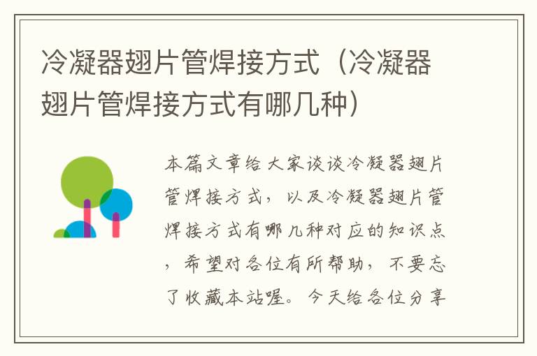 冷凝器翅片管焊接方式（冷凝器翅片管焊接方式有哪几种）