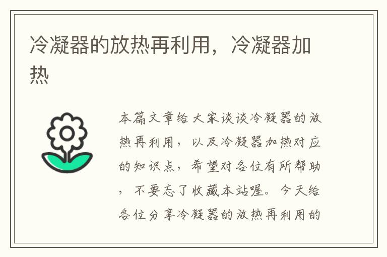 冷凝器的放热再利用,冷凝器加热