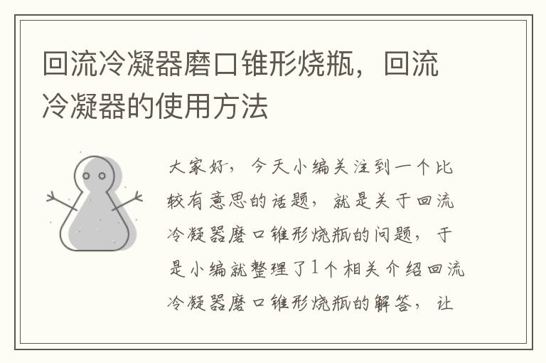 回流冷凝器磨口锥形烧瓶,回流冷凝器的使用方法