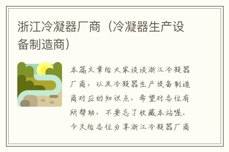 浙江冷凝器厂商(冷凝器生产设备制造商)
