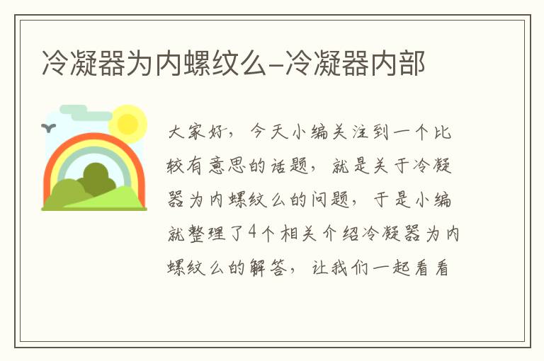 冷凝器为内螺纹么-冷凝器内部