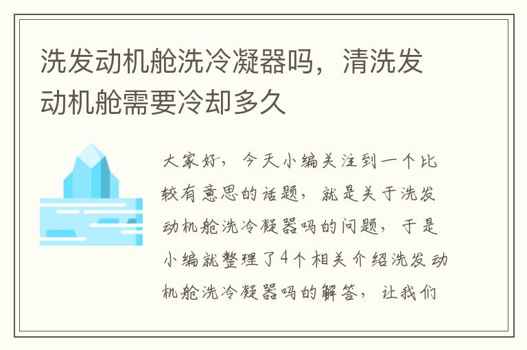 洗发动机舱洗冷凝器吗,清洗发动机舱需要冷却多久