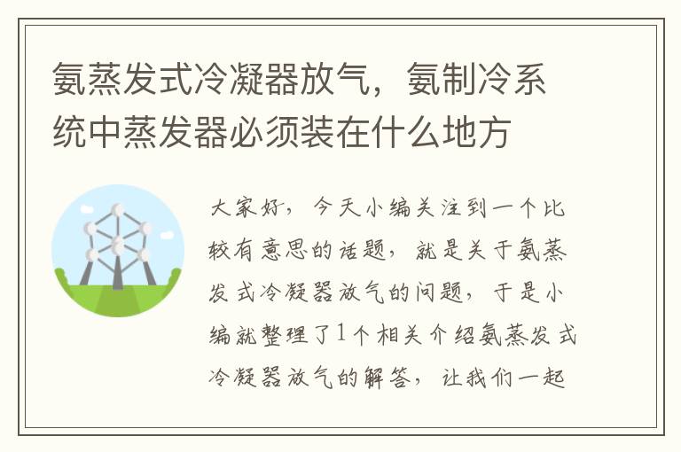 氨蒸发式冷凝器放气,氨制冷系统中蒸发器必须装在什么地方