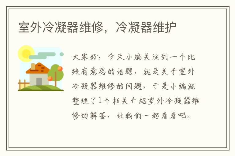 室外冷凝器维修,冷凝器维护