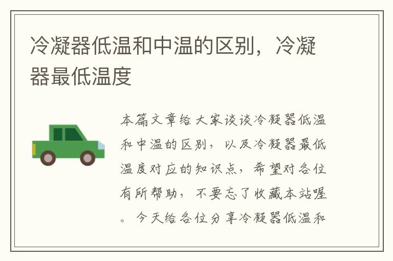 冷凝器低温和中温的区别,冷凝器最低温度