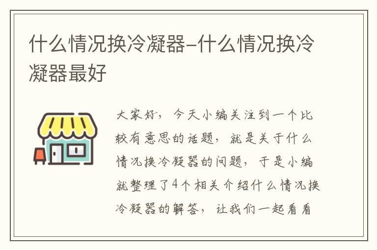 什么情况换冷凝器-什么情况换冷凝器最好