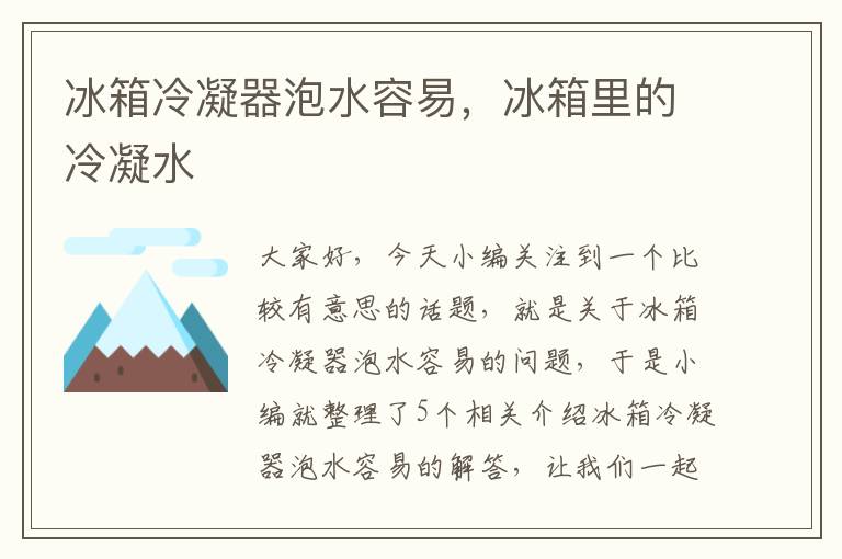 冰箱冷凝器泡水容易,冰箱里的冷凝水