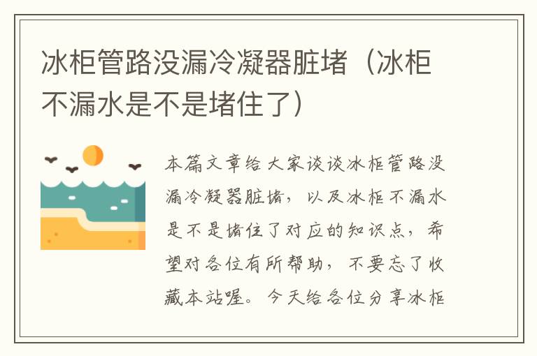 冰柜管路没漏冷凝器脏堵(冰柜不漏水是不是堵住了)