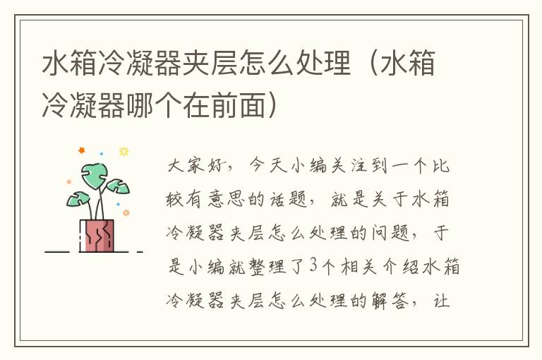 水箱冷凝器夹层怎么处理(水箱冷凝器哪个在前面)