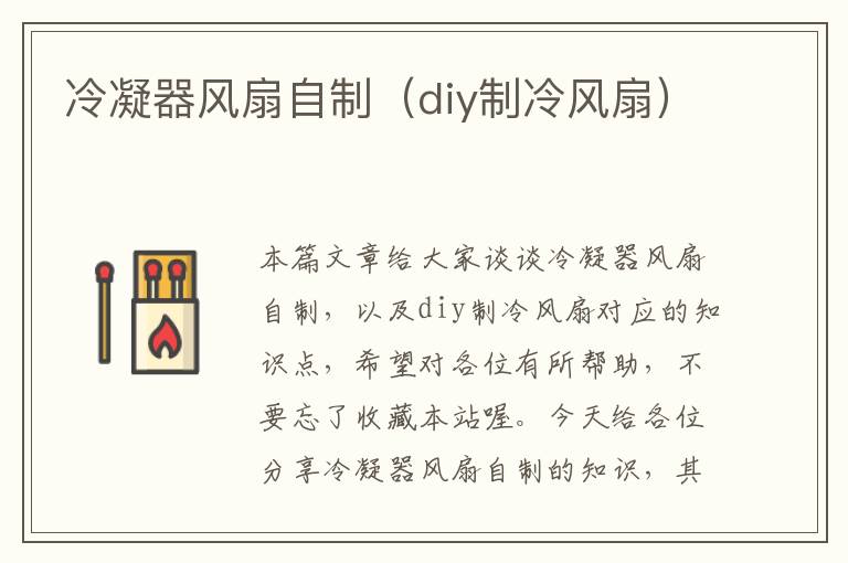 冷凝器风扇自制(diy制冷风扇)