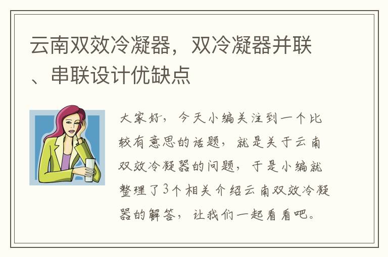 云南双效冷凝器,双冷凝器并联、串联设计优缺点