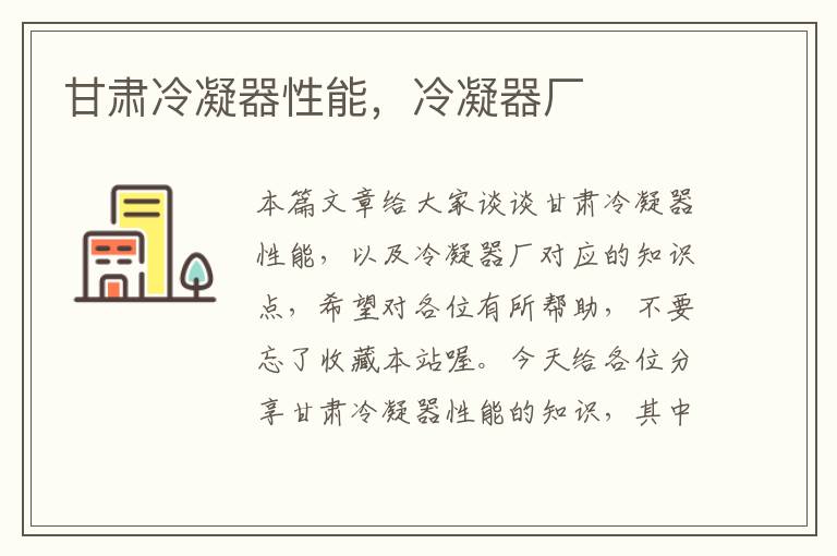 甘肃冷凝器性能,冷凝器厂