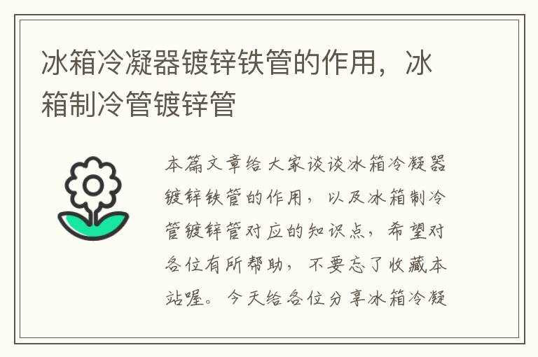 冰箱冷凝器镀锌铁管的作用,冰箱制冷管镀锌管