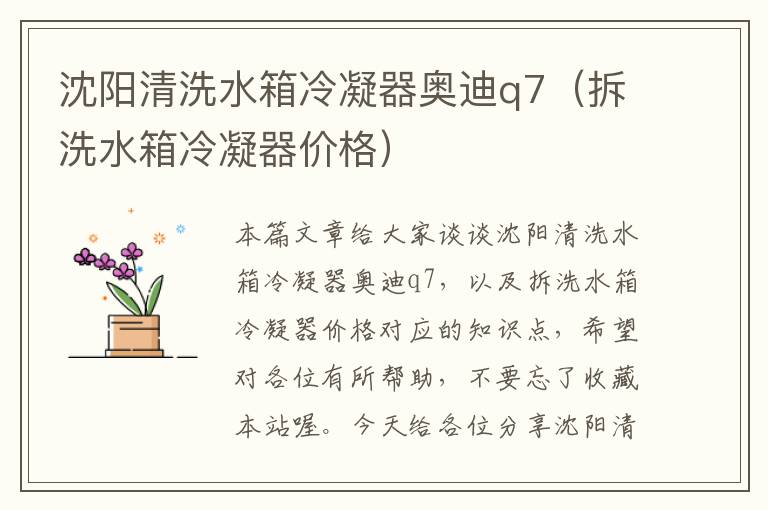 沈阳清洗水箱冷凝器奥迪q7(拆洗水箱冷凝器价格)