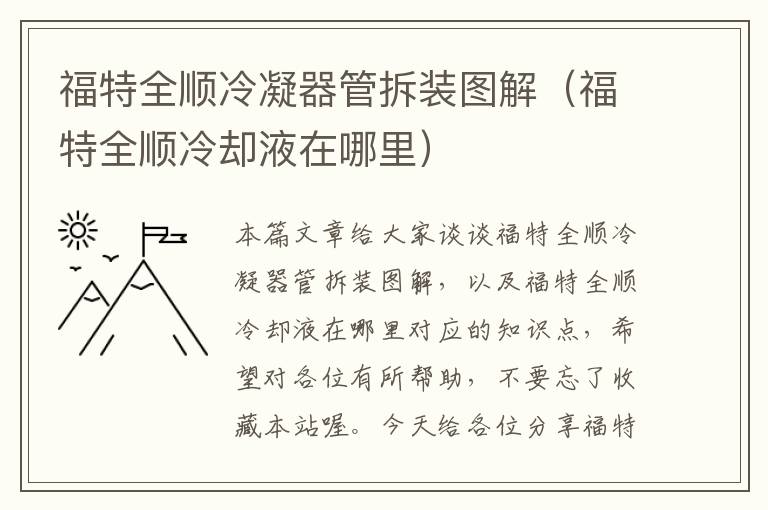 福特全顺冷凝器管拆装图解(福特全顺冷却液在哪里)
