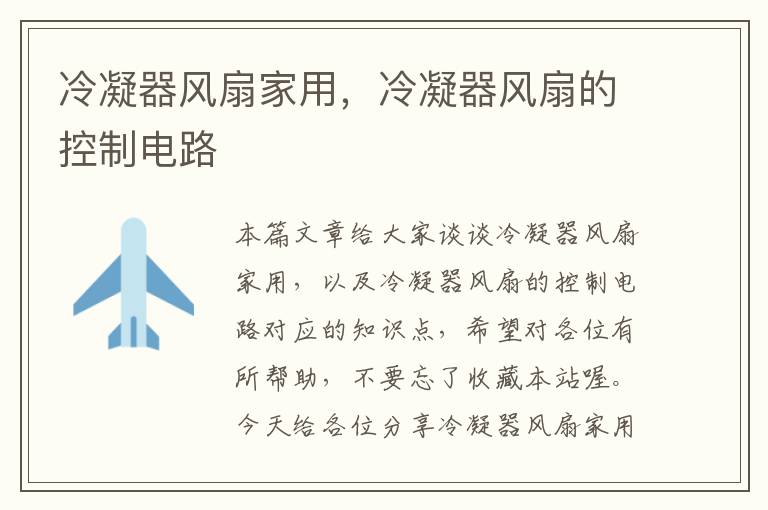 冷凝器风扇家用,冷凝器风扇的控制电路
