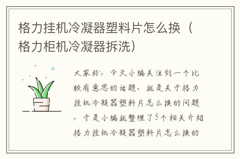 格力挂机冷凝器塑料片怎么换(格力柜机冷凝器拆洗)