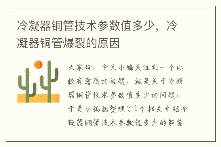 冷凝器铜管技术参数值多少,冷凝器铜管爆裂的原因