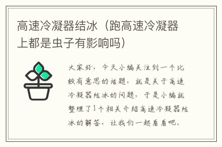 高速冷凝器结冰(跑高速冷凝器上都是虫子有影响吗)