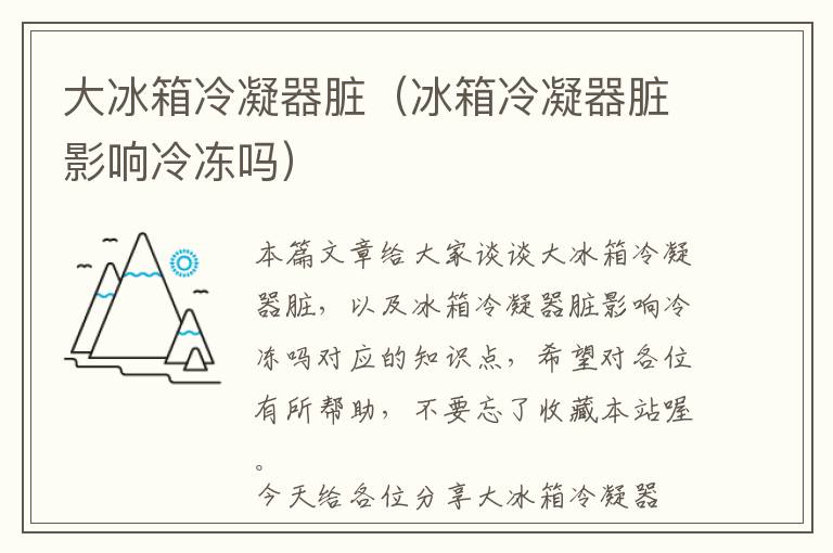大冰箱冷凝器脏(冰箱冷凝器脏影响冷冻吗)