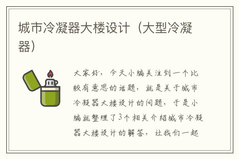 城市冷凝器大楼设计(大型冷凝器)