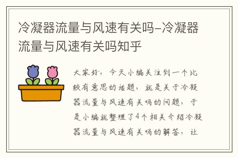 冷凝器流量与风速有关吗-冷凝器流量与风速有关吗知乎
