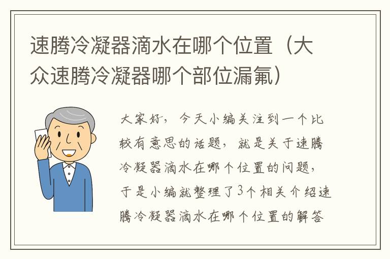 速腾冷凝器滴水在哪个位置(大众速腾冷凝器哪个部位漏氟)