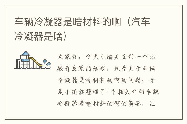 车辆冷凝器是啥材料的啊(汽车冷凝器是啥)