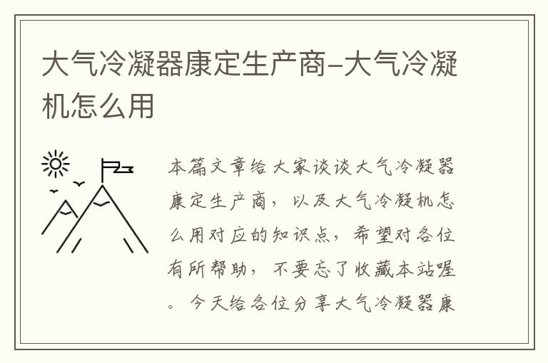大气冷凝器康定生产商-大气冷凝机怎么用