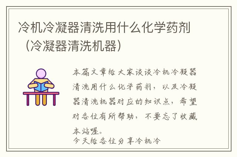 冷机冷凝器清洗用什么化学药剂(冷凝器清洗机器)