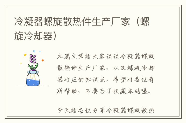 冷凝器螺旋散热件生产厂家(螺旋冷却器)