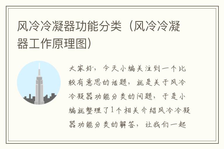 风冷冷凝器功能分类(风冷冷凝器工作原理图)