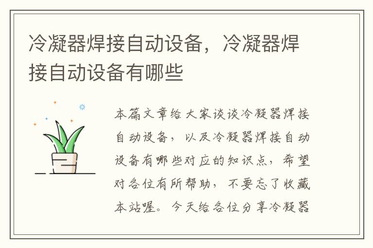 冷凝器焊接自动设备,冷凝器焊接自动设备有哪些