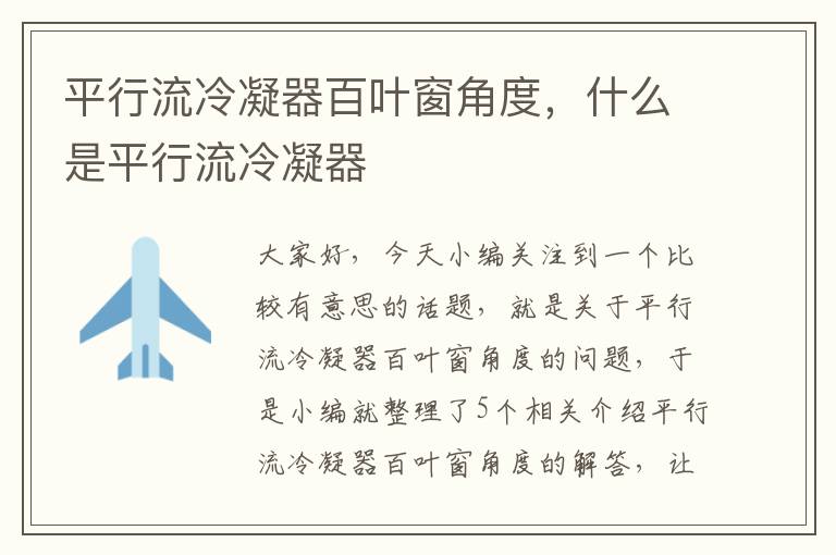 平行流冷凝器百叶窗角度,什么是平行流冷凝器