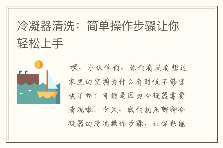 冷凝器清洗:简单操作步骤让你轻松上手