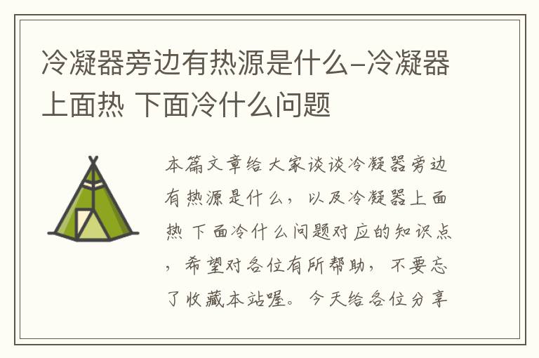 冷凝器旁边有热源是什么-冷凝器上面热 下面冷什么问题