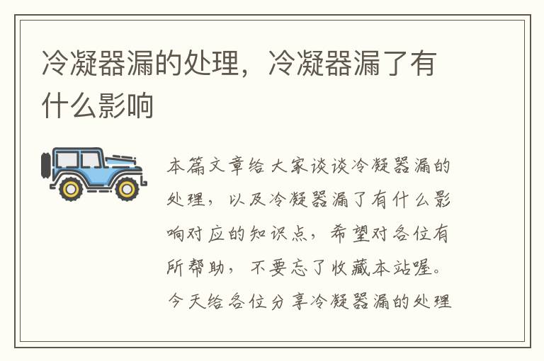 冷凝器漏的处理,冷凝器漏了有什么影响