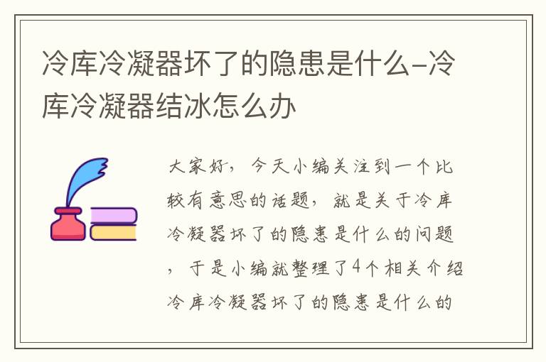冷库冷凝器坏了的隐患是什么-冷库冷凝器结冰怎么办