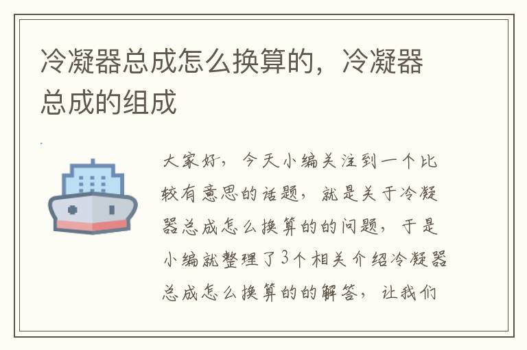 冷凝器总成怎么换算的,冷凝器总成的组成